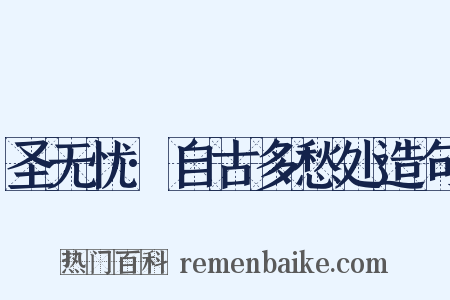 圣无忧·自古多愁处造句是什么意思的图片